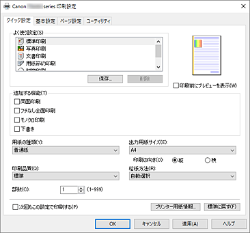 キヤノン：インクジェット マニュアル｜TS5400 series｜［クイック設定